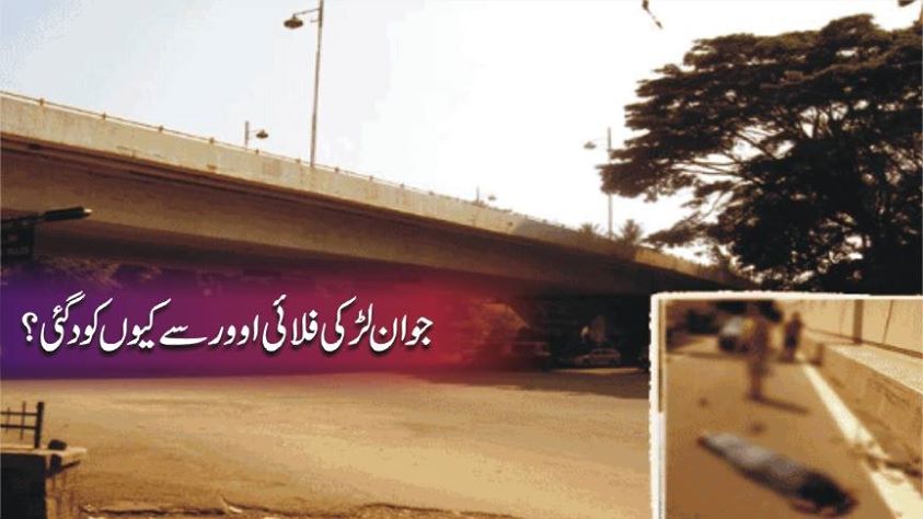 معاشرتی تنگدستی کے باعث بی کام کی طالبہ فلائی اوور سے کود گئی